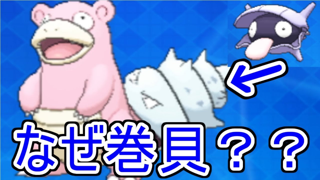 【ポケモン考察】ヤドランのしっぽにいるシェルダーはなぜ原型がなく巻貝なのか？