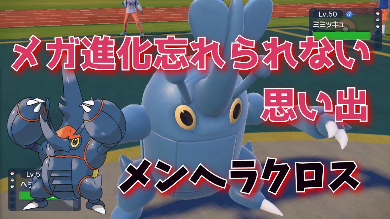 【ポケモンSV対戦】疑似メガヘラクロス育成してみたらそれなりになった件ｗ【おもちゃ研究】