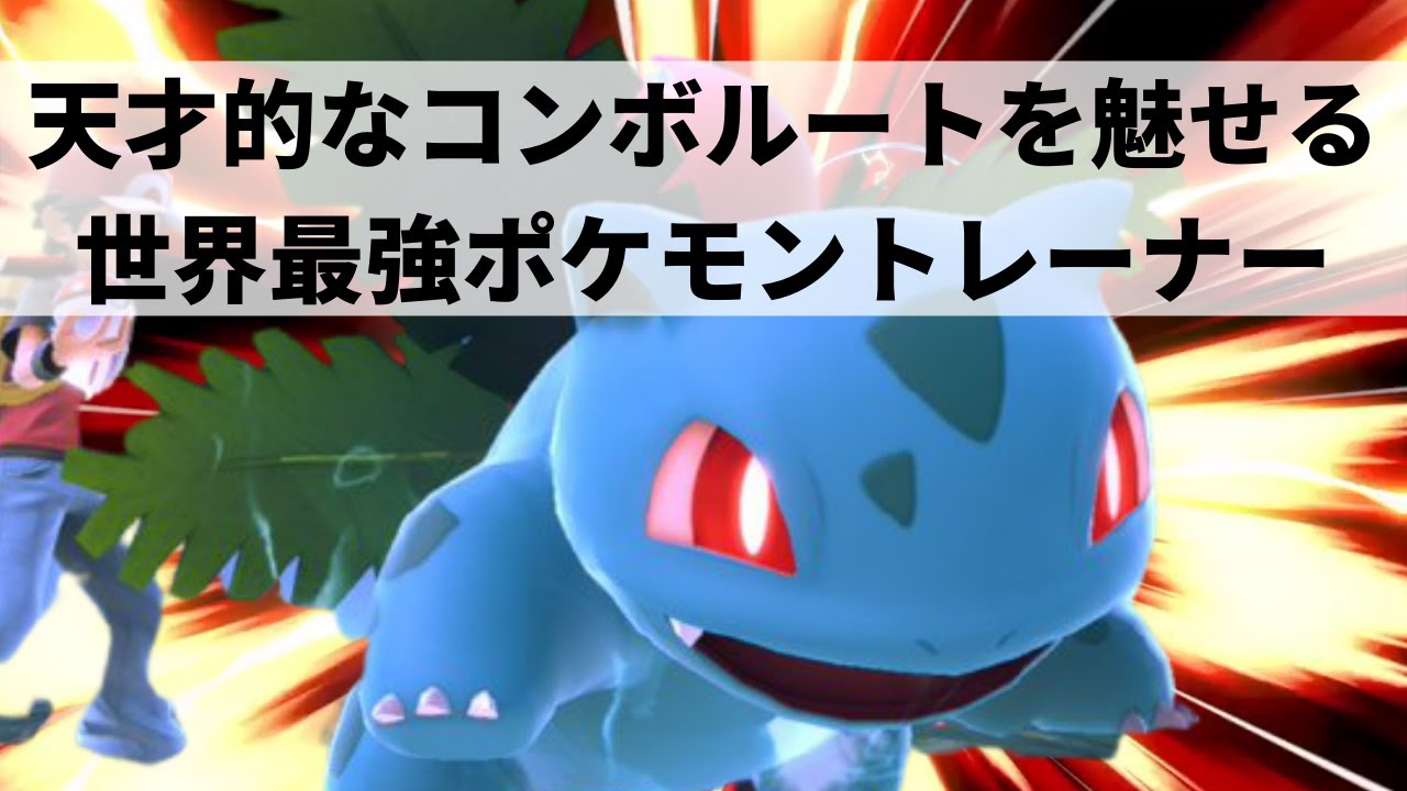 【スマブラSP】崖と台を完全攻略してしまった世界最強ポケモントレーナー 【あとりえポケトレ/ハイライト】