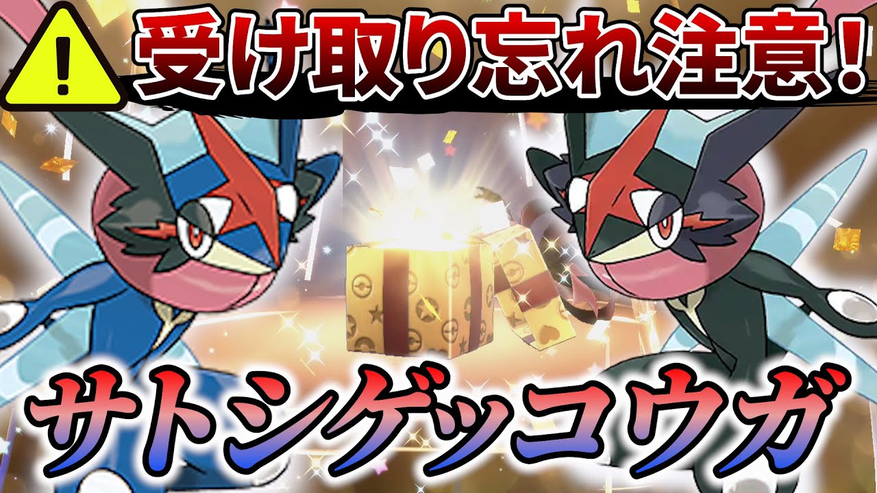 【ポケモン sv】ゲッコウガに重要な情報！サトシゲッコウガの限定配布が間もなく終了！
