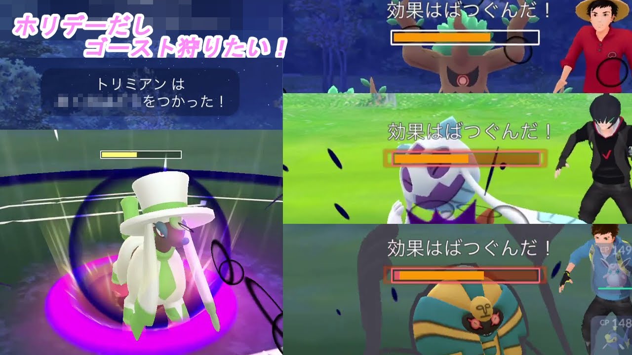 トリミアンでゴーストを狩りたい【ポケモンGO】