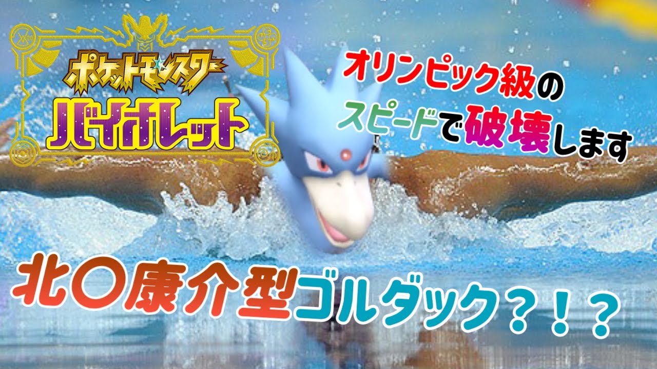 【※早すぎ注意】北〇康介型ゴルダックでランクマ2連覇していく！！！！