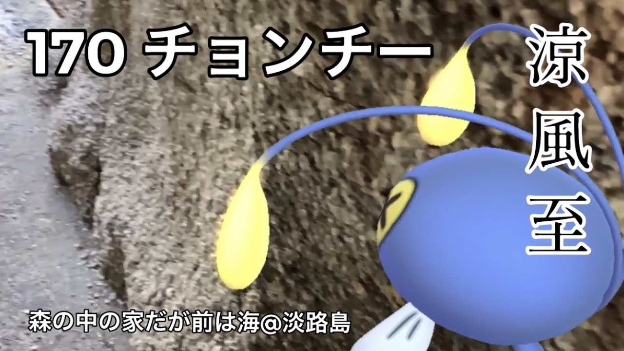 【ポケGO動くポケモンずかん】170チョンチー｜Chinchou｜涼風至（すずかぜいたる）｜七十二候｜第三十七候｜AR動画｜PoKeMoN GO AR
