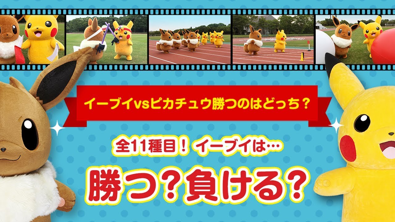 【公式】イーブイ vs ピカチュウ勝つのはどっち？ （全11種目総集編）