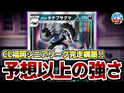 【ポケカ】CL福岡シニアリーグ予選完走デッキ！新弾のタチフサグマが予想以上に強い！「タチフサグマ」【ポケモンカード】【対戦】