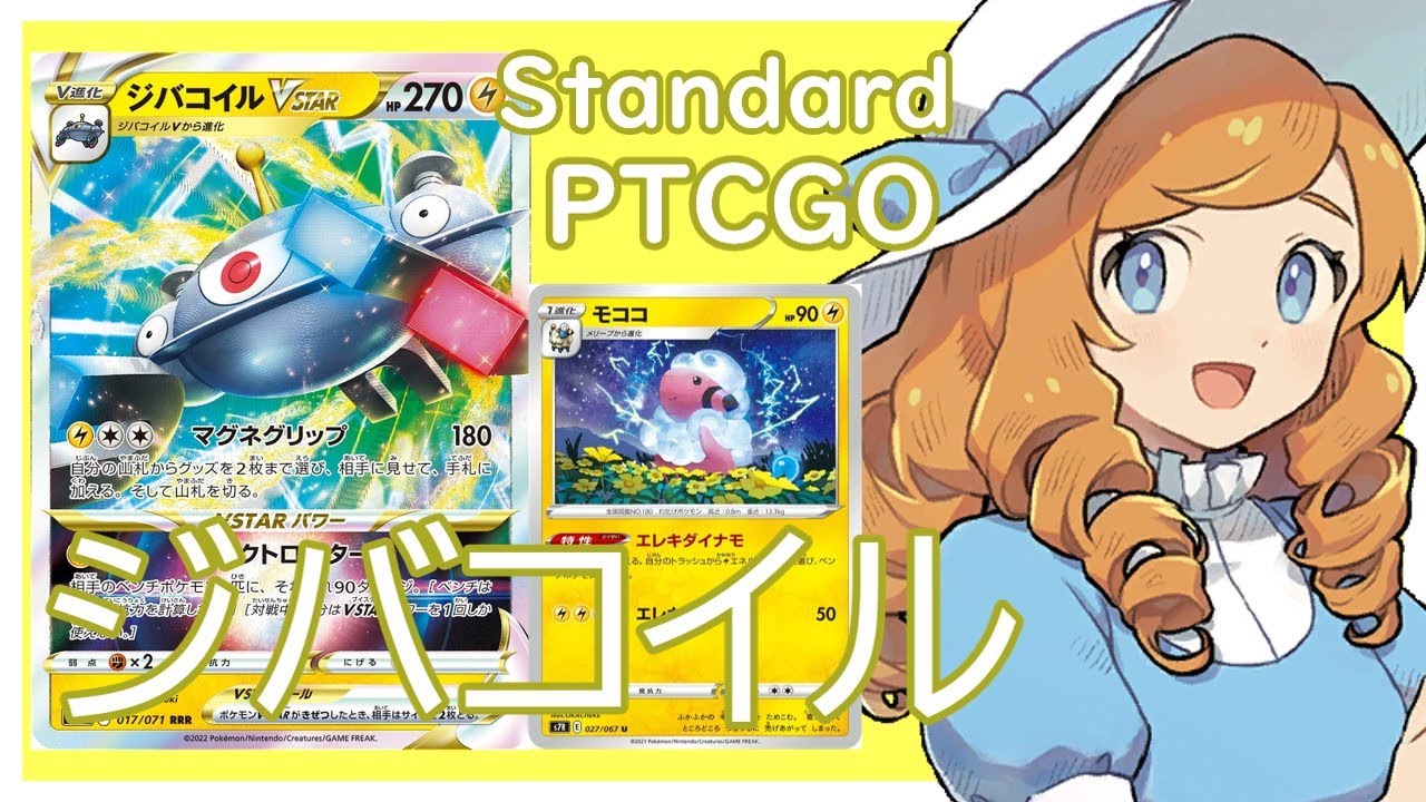 【ポケカ(PTCGO)】ベンチ狙撃で奇襲だ！ジバコイルVSTARモココバレット(Standard)【ゆっくり】