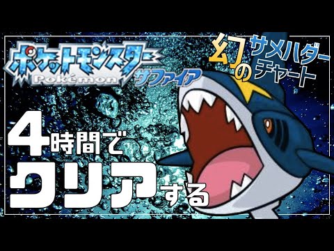 【週末RTA】幻のサメハダーチャートでサファイアを4時間以内にクリアする【ポケモンRS】