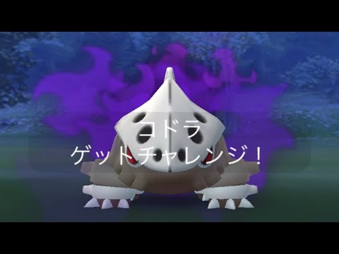 ポケモンgo シャドウコドラゲットチャレンジ
