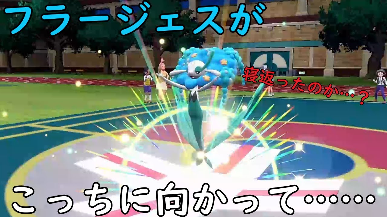とある技でこっちを向いたフラージェスが……【ポケモンSV】