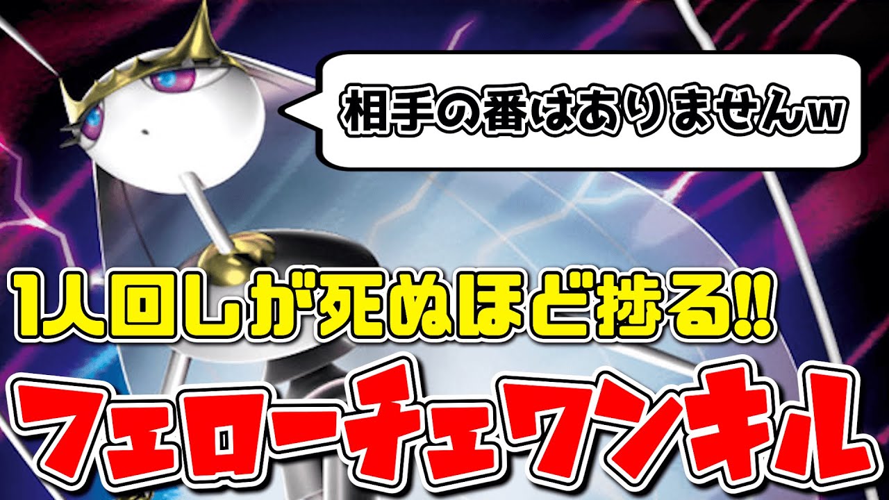 【ポケカ】今１人回しできないなら絶対に見ないで下さい。100%その場で回してしまいます。世界一楽しいデッキフェローチェワンキルを紹介！【エクストラバトルの日】