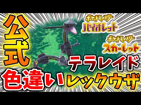【ポケモンSV】公式からテラスタルした色違いレックウザが登場してしまう。。。。。【スカーレット/バイオレット/攻略/実況/考察/レイド/ランクマ/対戦/配布/アプデ/アップデート】