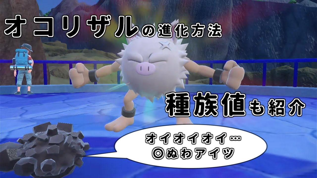【ポケモン SV】オコリザルの進化方法と種族値紹介【ポケットモンスター スカーレット バイオレット】
