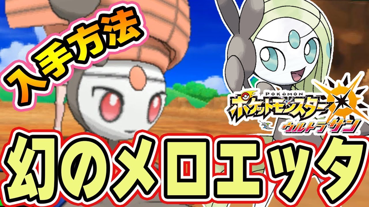 【ポケモンUSUM】幻のポケモン「メロエッタ」はキャンペーンで入手可能、厳選方法も【ウルトラサンムーン実況】