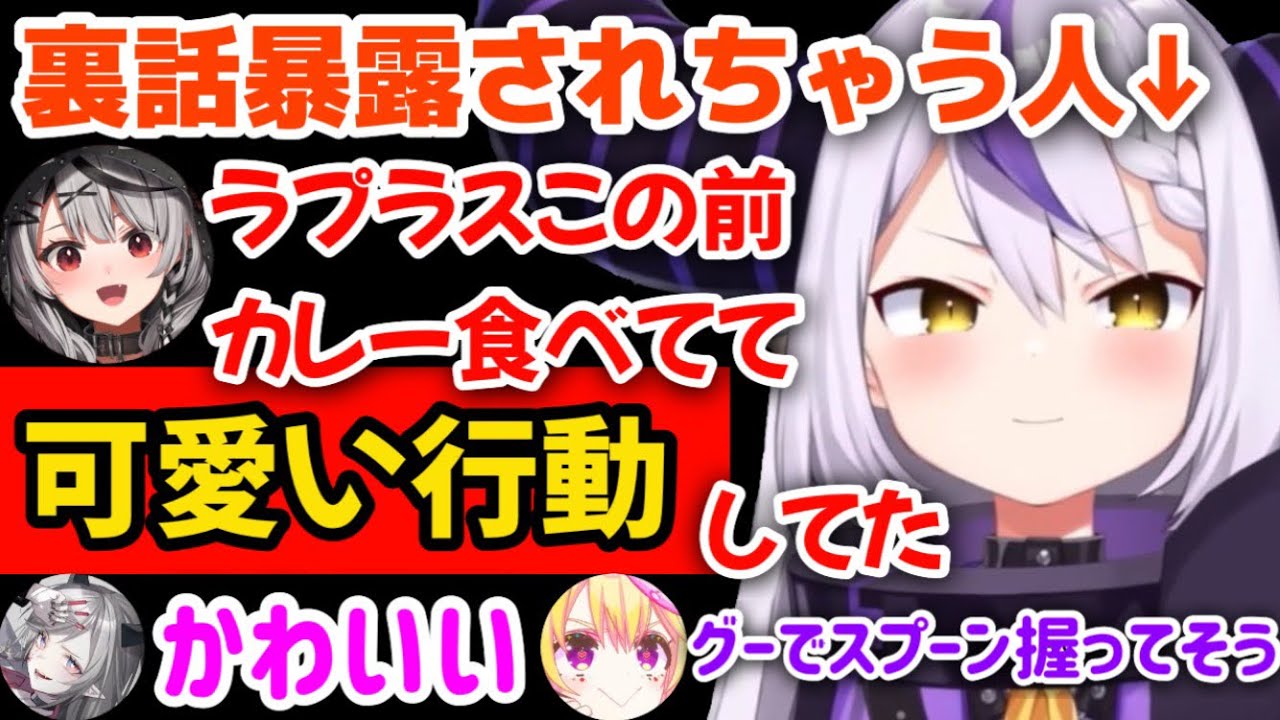 この場にいないことをいいことに裏話を暴露されちゃうラプ様W【ホロライブ/ラプラスダークネス/切り抜き】