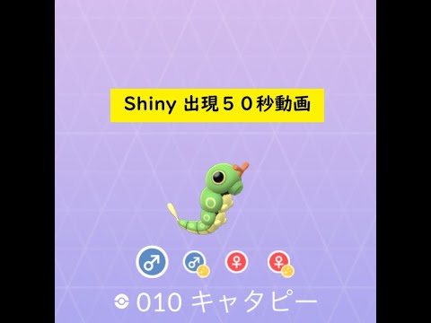 【Pokémon GO】色違い 出現50秒動画 ＃010 キャタピー ☆shiny☆#Shorts