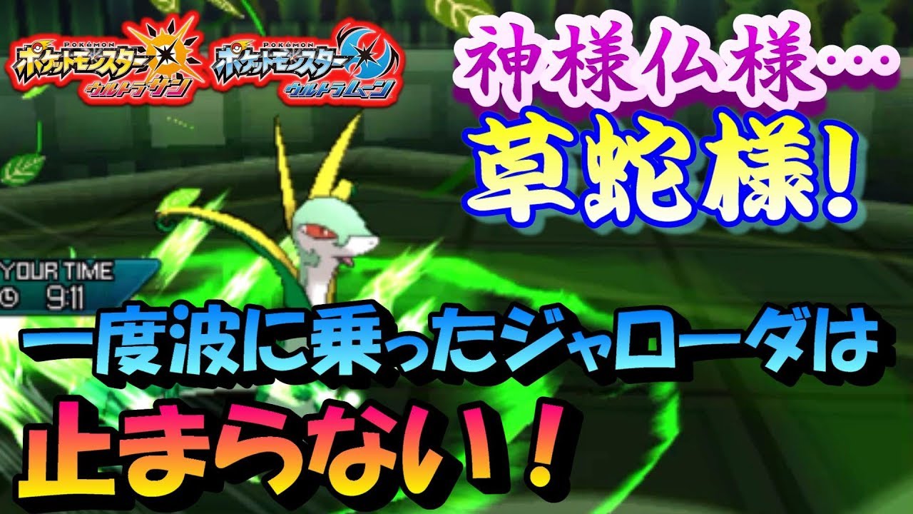 【ポケモンUSUM】一度波に乗ったジャローダは止まらない！【ウルトラサン/ウルトラムーン】