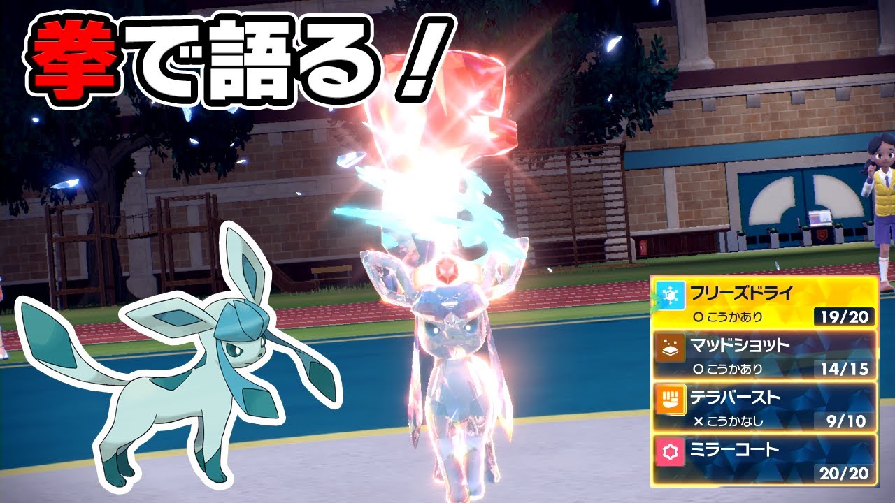 雪の女王グレイシアは拳で語る！！【ポケモンSV】