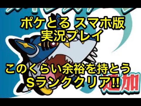 【これくらいの余裕を】 ステージ600 メガサメハダー Sランククリア!! ポケとる スマホ版 実況プレイ