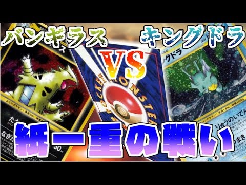 【ポケモンカード旧裏】バンギラスVSキングドラ！紙一重のギリギリバトル!!