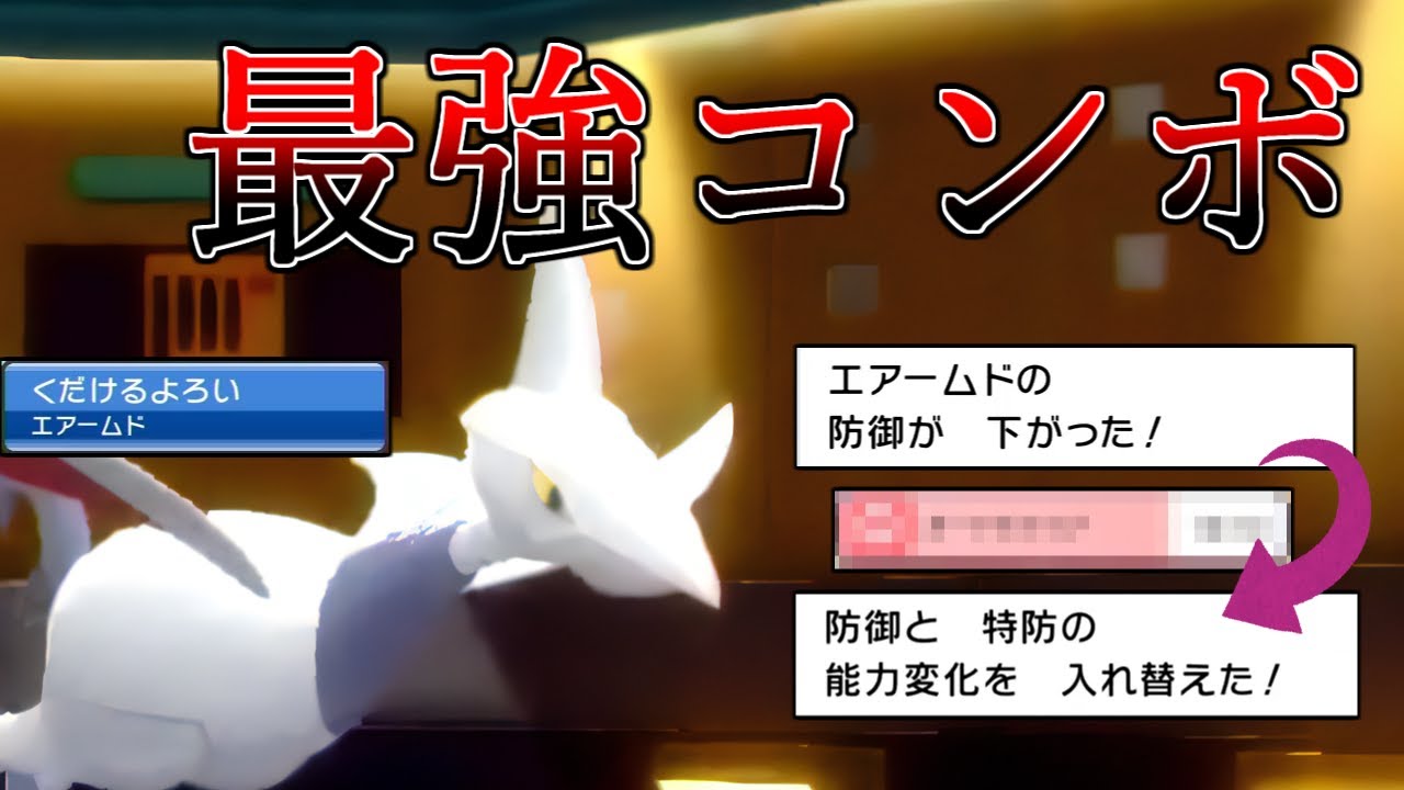 【ポケモンBDSP】特性くだけるよろいとあの技を組み合わせたエアームドがガチでヤバいです・・・【ダイパリメイク】