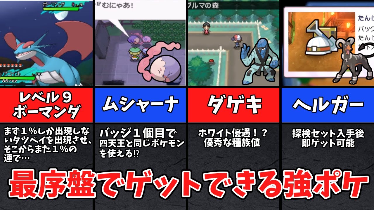 レベル一桁のボーマンダ⁉歴代の最序盤でゲットできる最強ポケモン達 【ゆっくり解説】