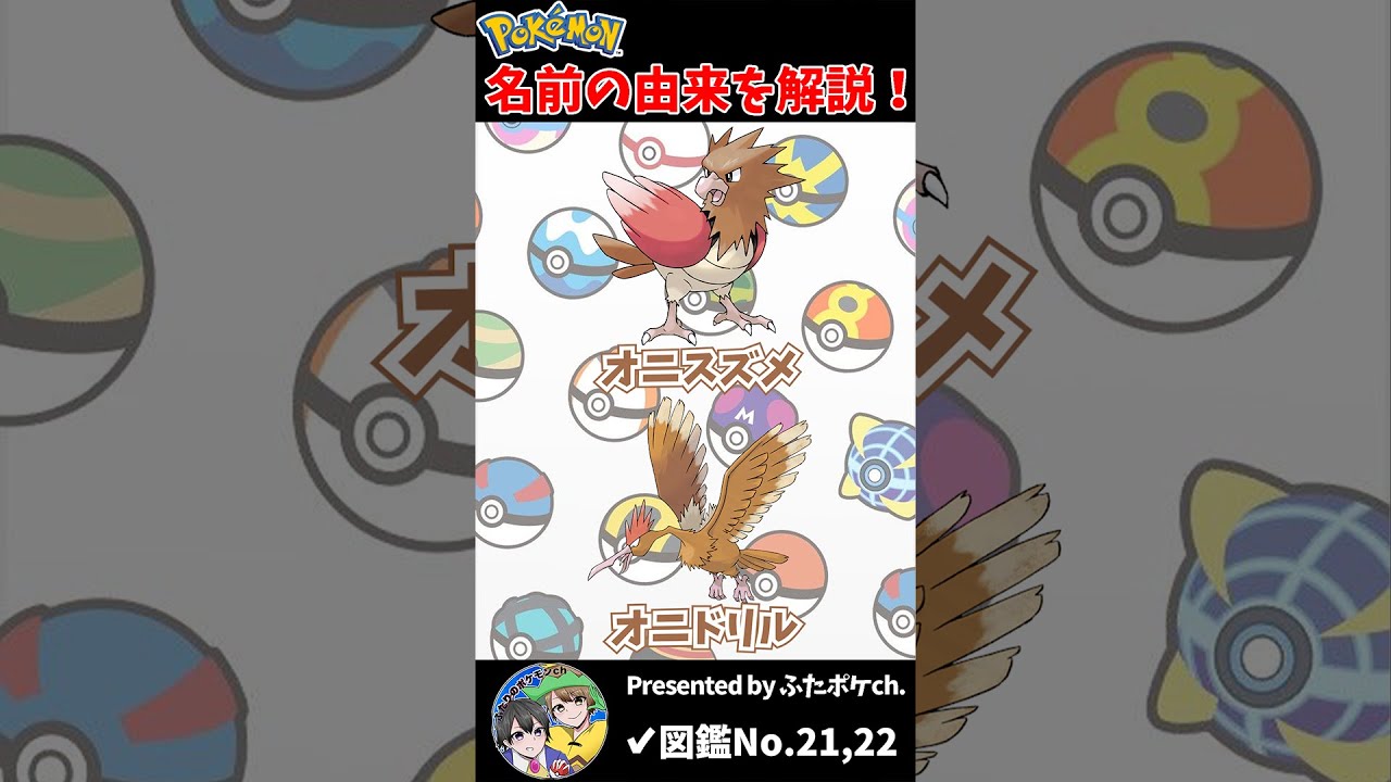 ポケモン名の由来『オニスズメ・オニドリル』 #Shorts