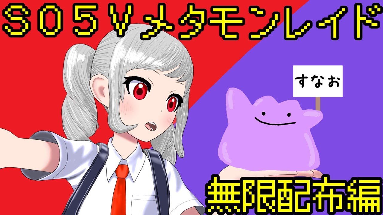 【ポケモンSV】S05Vメタモンレイド周回