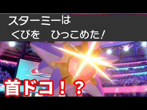 物理スターミーが想像の8倍強かったんですけど！！？？【ポケモン剣盾】