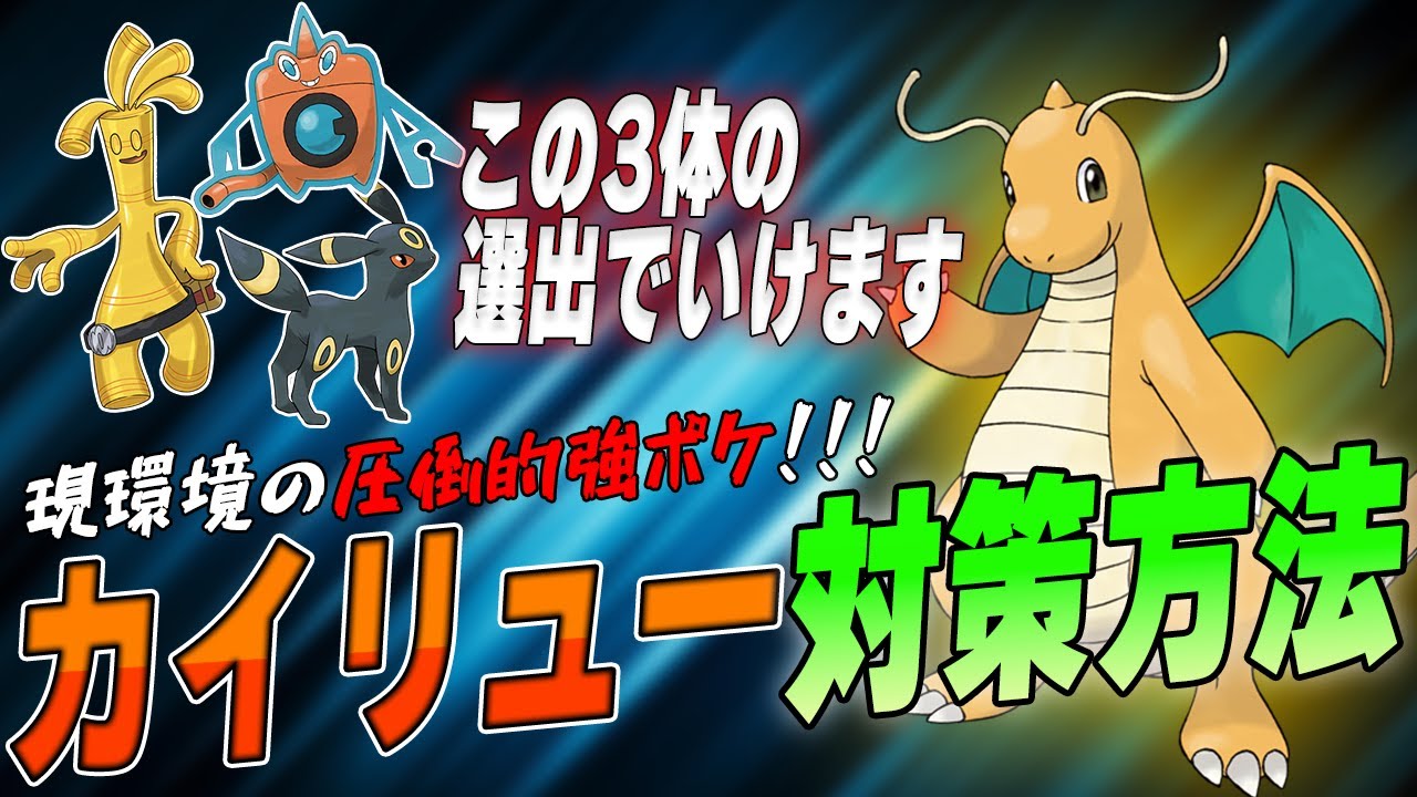 【現環境最強】カイリューはブラッキー&サーフゴー&ロトムで全対応できます【ポケモンSV】