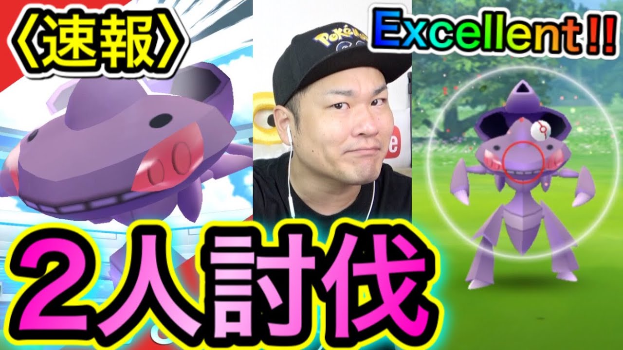 速報！ゲノセクト２人討伐！ゲッチャレのポイント！【ポケモンGO】