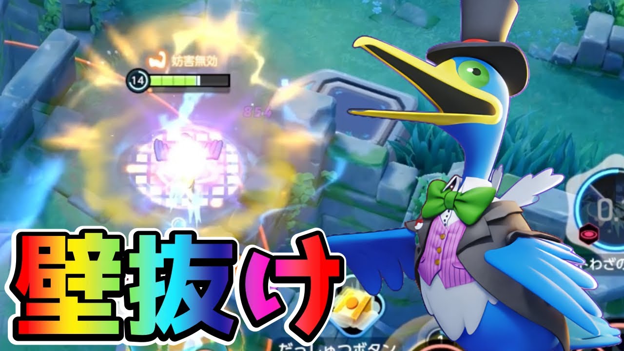 【ポケモンユナイト】移動技を沢山使えるダイビングウッウ立ち回り実況解説