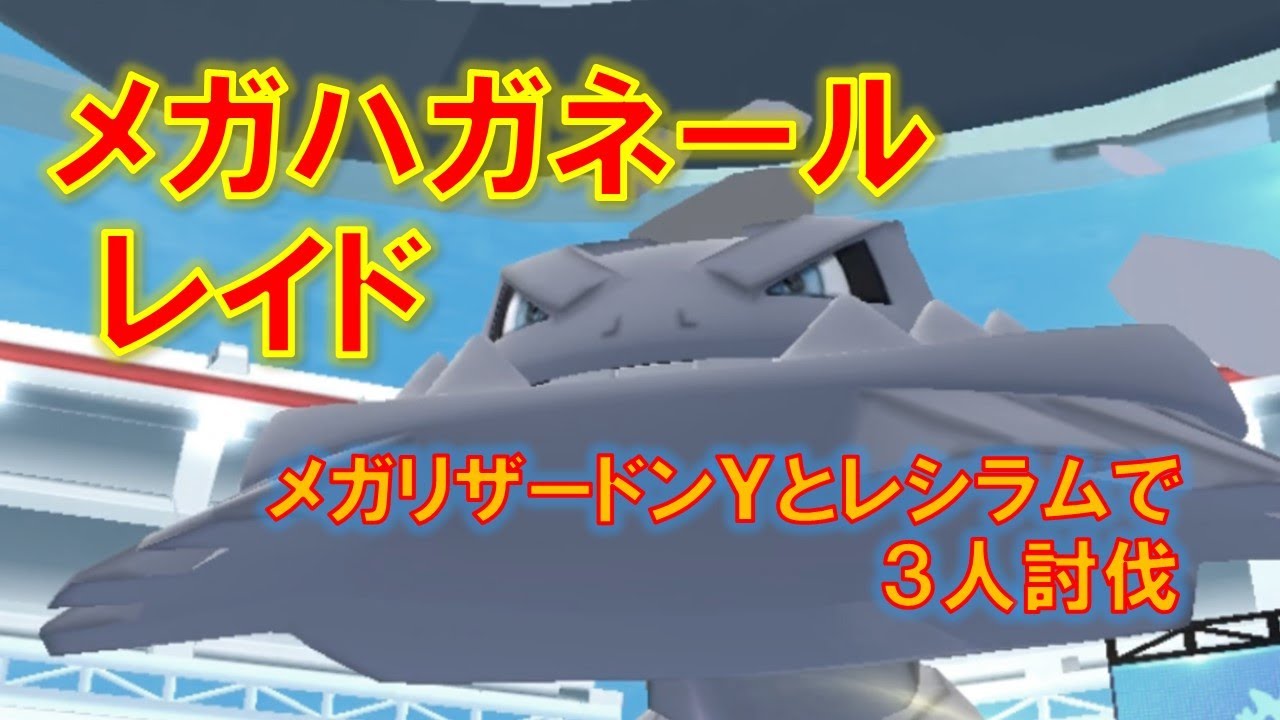 【ポケモンGO】メガハガネールレイド　メガリザードンＹとレシラムで３人討伐