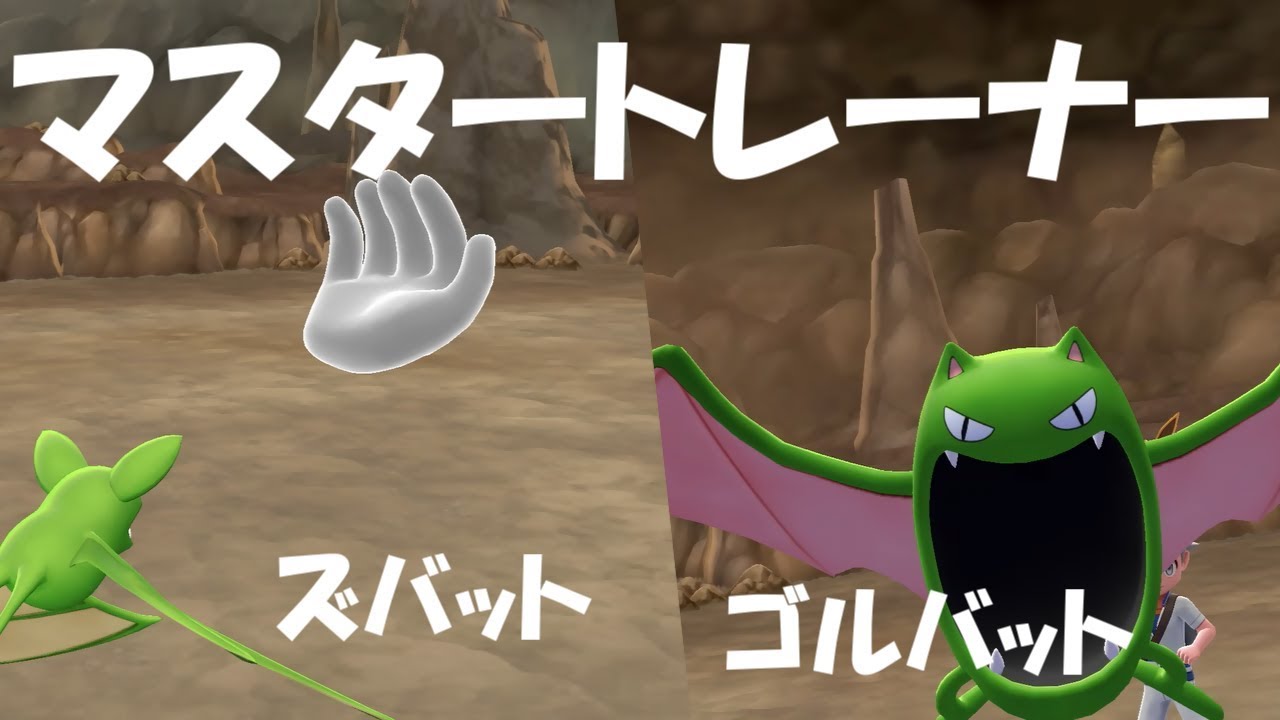 【ポケモン】マスタートレーナー戦（ズバット、ゴルバット）【ピカブイ】
