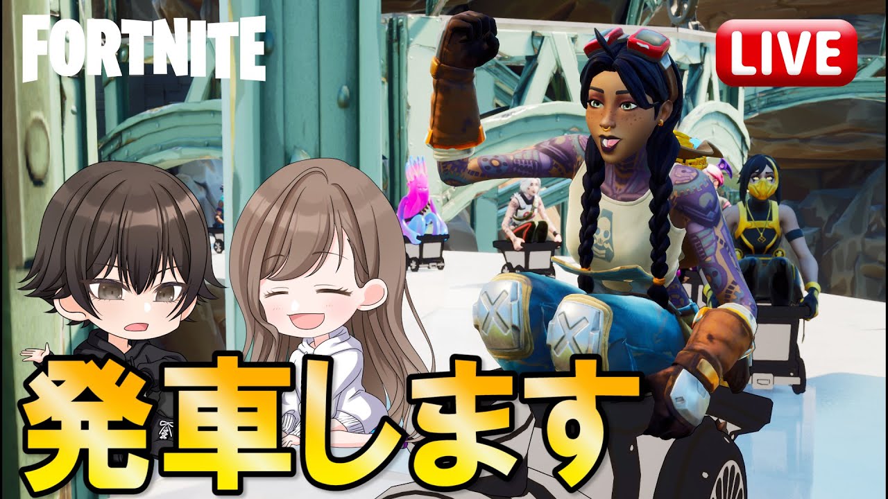 【エモート参加型】みんなで汽車ポッポ※人数限定です【Fortnite／フォートナイト】