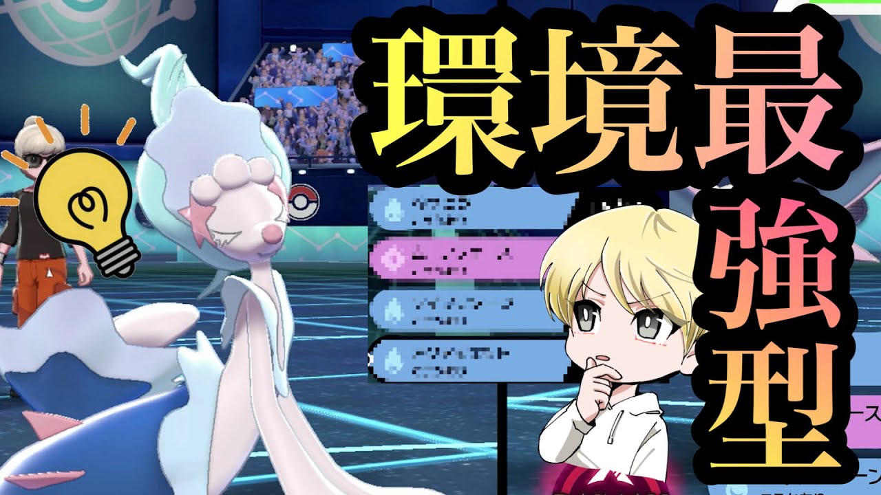 【 なんでも屋 】環境で一番強い型のアシレーヌがこちらです！！【 ポケモン剣盾 】