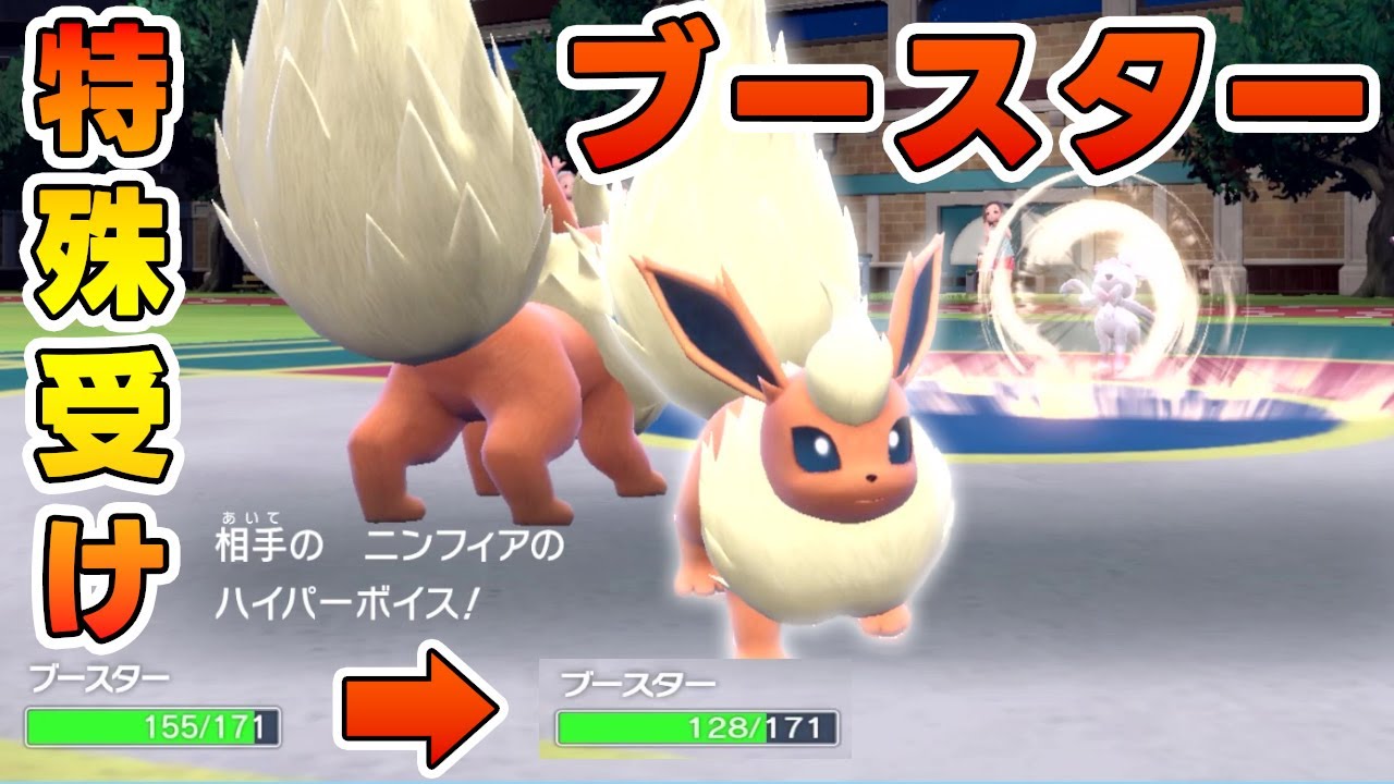 ブイズで輝く“特殊受けブースター”今作も変わらぬ強さです【ポケモンSV】