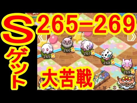 【265-269】  Ｓゲット　ムシャーナ・グライガーに大苦戦　ポケとる実況　ムンナ・バルチャイ・コドラ