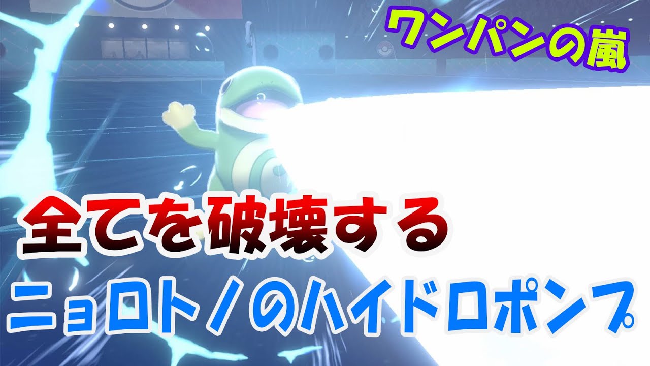 ニョロトノの超火力に震えろ【ポケモン剣盾】