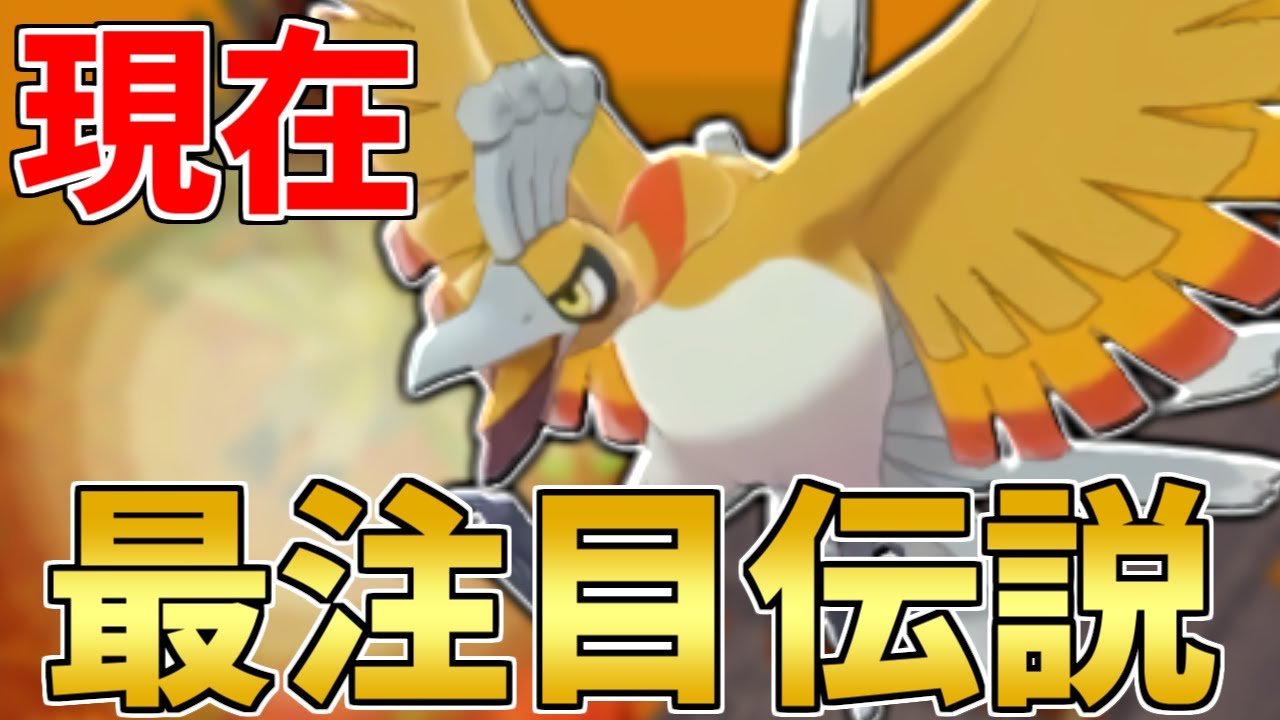 【復権】突然上位に増え始めた異常耐久ポケモン!! 今、『ホウオウ』の評価が爆上がりしてる理由教えます。【ポケモン剣盾】