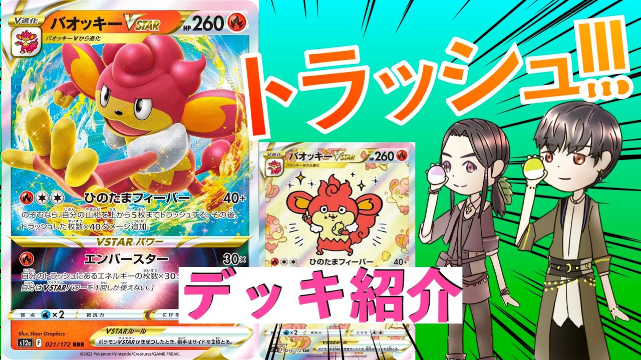格安! バオッキーVSTARで山札をトラッシュしてエンバースター！！！デッキ紹介