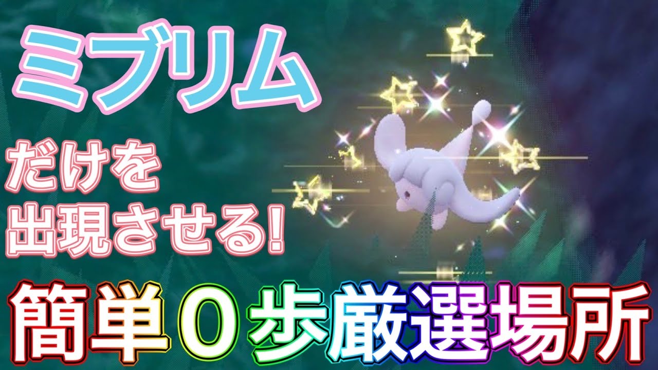 【レアポケモン】ミブリムだけを大量に出現させるとっておきの色違い厳選場所【ポケモンSV】