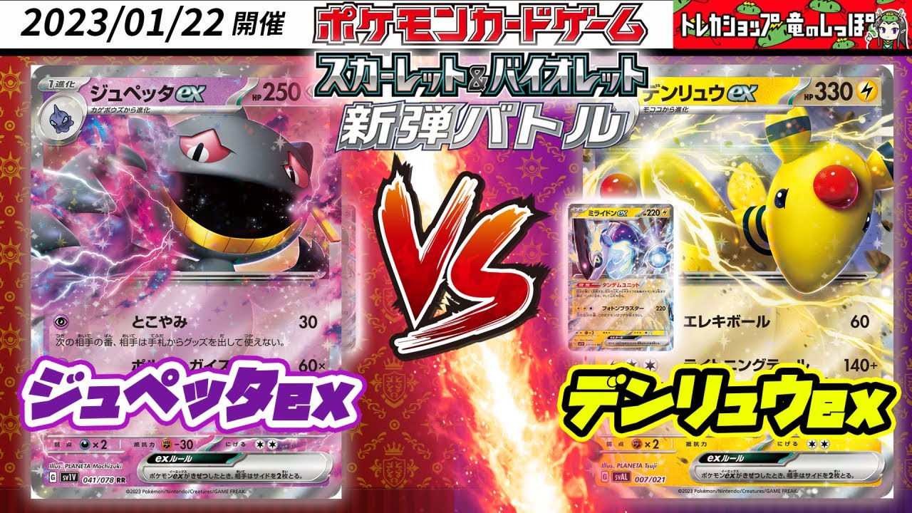 【ポケカ☆対戦/新環境】新弾バトル　ジュペッタex VS デンリュウex