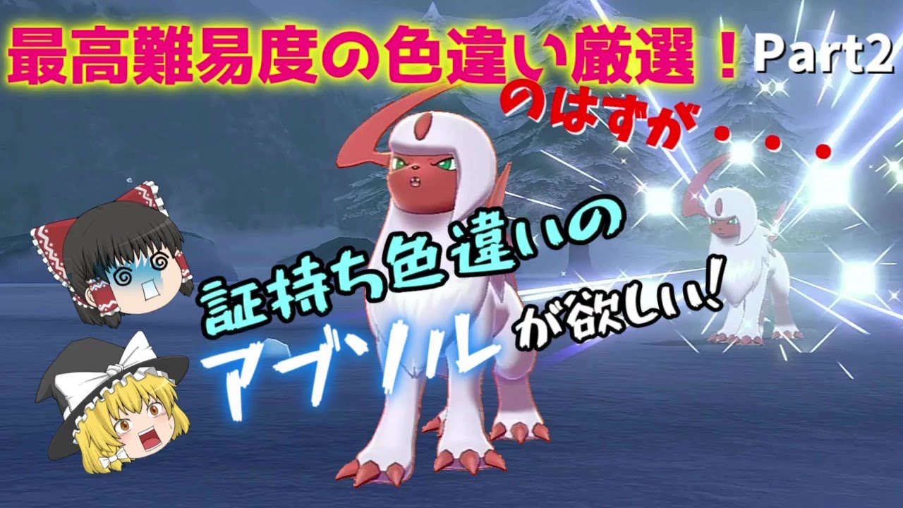 証持ち色違いが欲しい！Part２アブソル編【ポケモン剣盾】【ゆっくり実況】