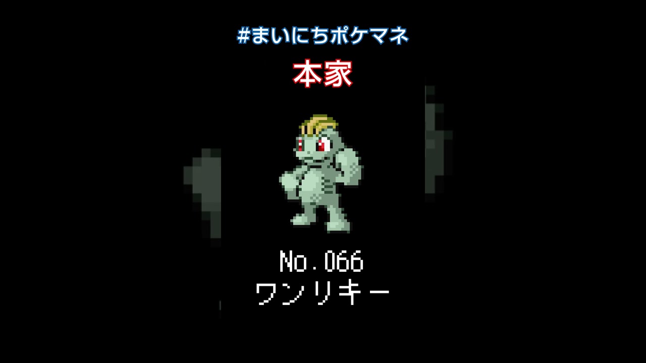 [ワンリキー] ポケモンの鳴き声モノマネをさせてくれ - 66日目 #まいにちポケマネ #shorts