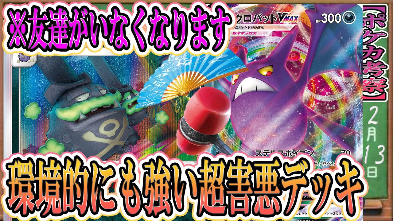 【ポケカ考察】シティ優勝も狙える！すべての特性を消し去るガラルマタドガスをクロバットVMAXで押し付けろ！こだわりベルトで技が超絶強化され、実践級に到達した最凶害悪デッキ爆誕！