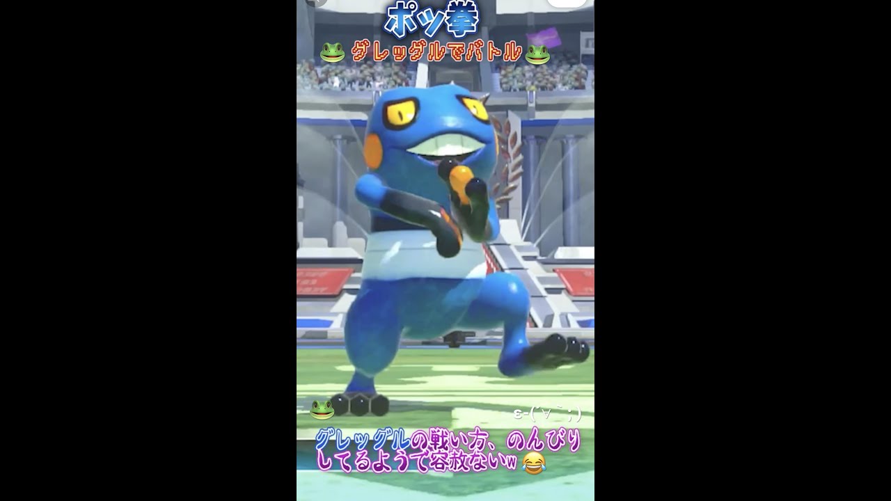 【ポッ拳】グレッグル🐸の戦い方がのんびり構えてるようで容赦無いw😂 #shorts