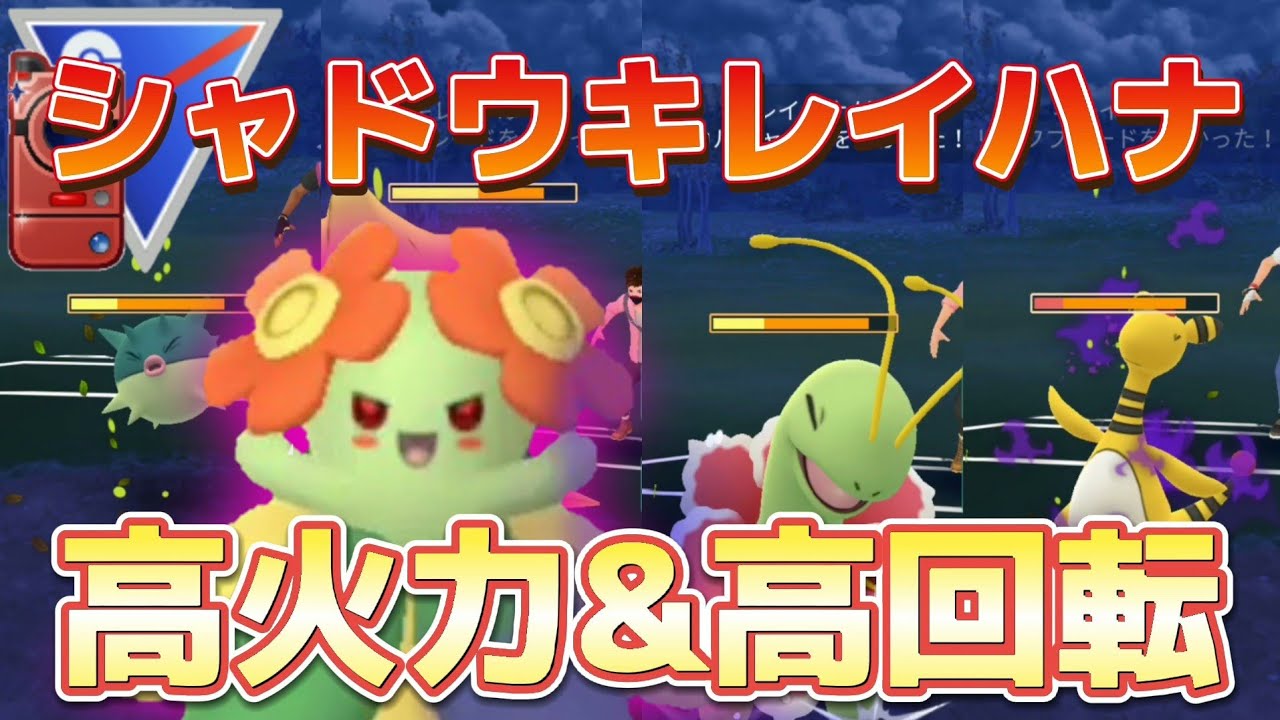 【ポケモンGO】高火力&高回転！シャドウキレイハナによるキレイな絶景をあなたに！