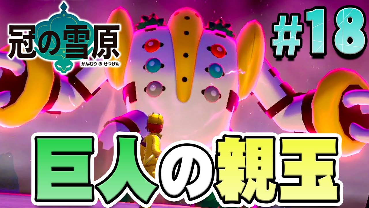 レジを全て揃えると出てくる親玉｢レジギガス｣『ポケットモンスター ソード・シールド 冠の雪原』を実況プレイ part18【ポケモン剣盾DLC】