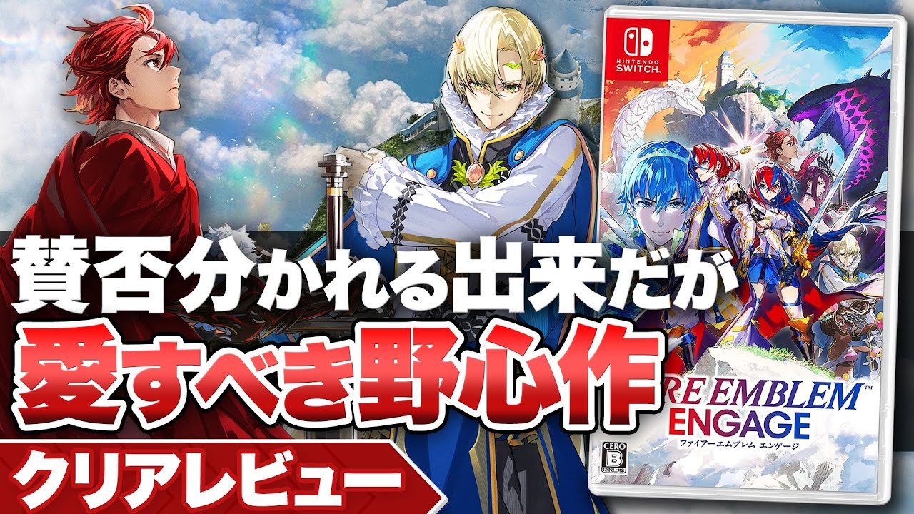 【クリアレビュー】賛否両論だが愛すべき野心作『ファイアーエムブレム エンゲージ』【ニンテンドースイッチ】