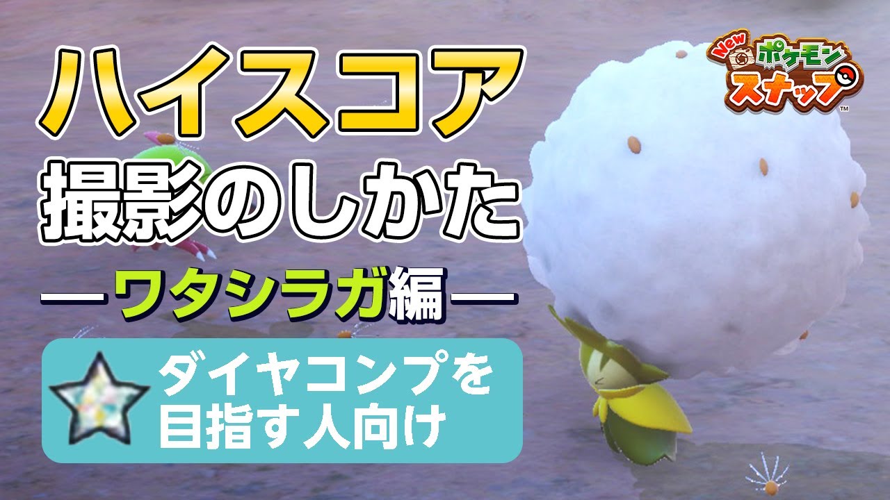 New ポケモンスナップ  星1~星4のワタシラガをハイスコア・高得点（4000点以上）で撮るコツを紹介。 ダイヤコンプ目指している人にもおすすめ！